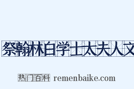 祭翰林白学士太夫人文是什么意思的图片